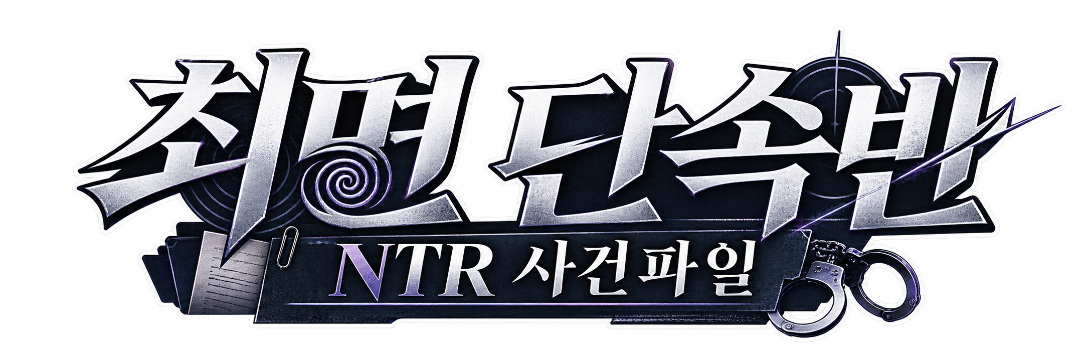 최면 단속반 NTR 사건파일